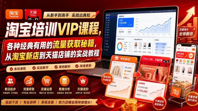 淘宝培训VIP课程,各种经典有用的流量获取秘籍,从淘宝新店到天猫店铺的实战教程(更新10月04日)