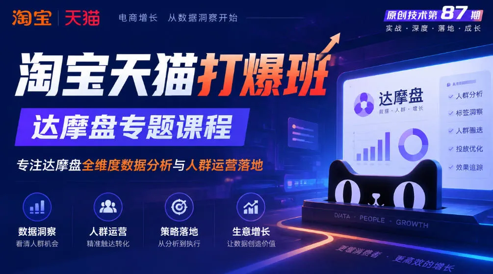 《淘宝天猫打爆班》原创技术第87期，达摩盘专题课程，专注达摩盘全维度数据分析与人群运营落地-小优资源网