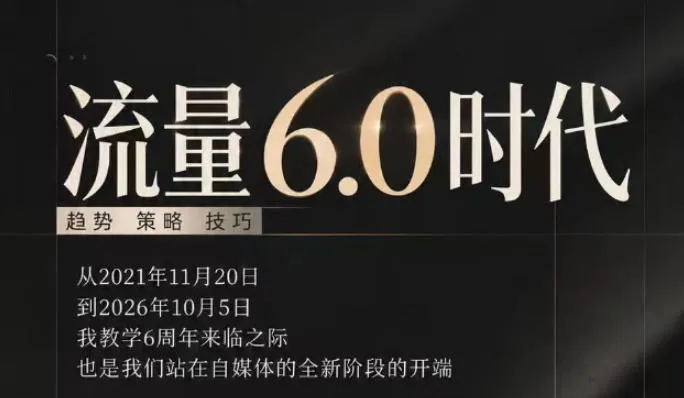 流量6.0时代直播课2026年10月,流量6.0时代的趋势、策略、技巧,2027年前,你的IP能否做起来,本场直播就是你的转折点 流量6.0时代直播课2026年10月,流量6.0时代的趋势、策略、技巧,2027年前,你的IP能否做起来,本场直播就是你的转折点