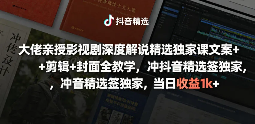 大佬亲授影视剧深度解说精选独家课,文案+剪辑+封面全教学,冲抖音精选签独家,当日收益1k+-小优资源网