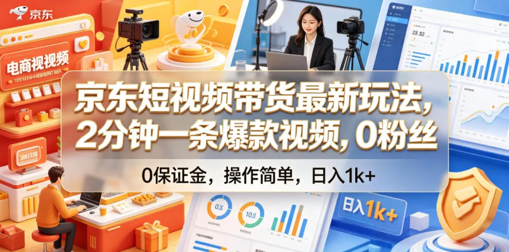 京东短视频带货最新玩法,2分钟一条爆款视频,0粉丝,0保证金,操作简单,日入1k+【揭秘】-小优资源网