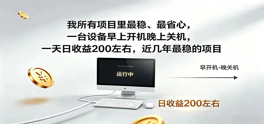近年最稳挂机副业，一台设备轻松增收，早开晚关，电脑挂机每日稳定收益200+-小优资源网