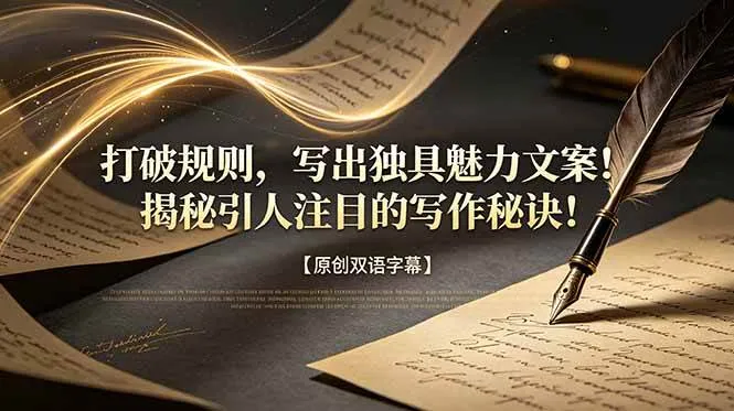 (18971期)打破规则,写出独具魅力文案!揭秘引人注目的写作秘诀!【原创双语字幕】-小优资源网