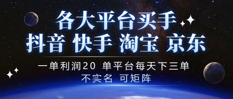 抖音买手项目,一单利润20左右,单号每天下三单,可矩阵,稳定适合长期副业【揭秘】-小优资源网