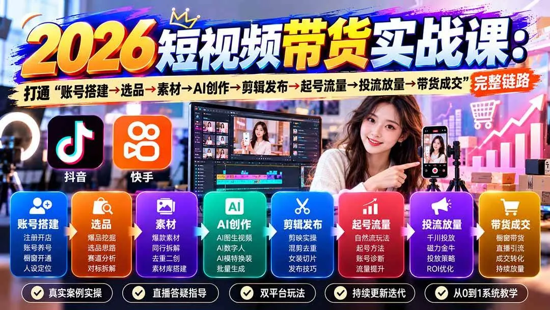 (20731期)2026短视频带货实战课9月:打通“账号搭建→选品→素材→AI创作→剪辑发布→起号流量→投流放量→带货成交”完整链路-小优资源网