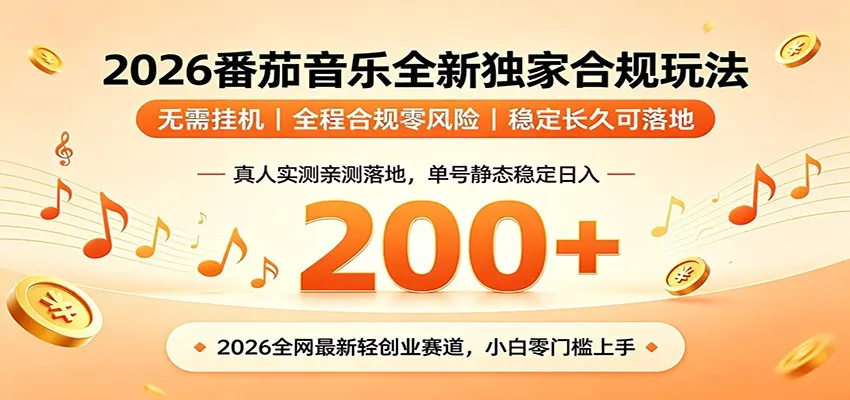 番茄音乐2026最新独家玩法 不挂机不违规 单号实测落地日收200+-小优资源网