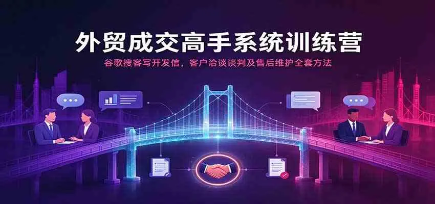 外贸成交高手系统训练营:谷歌搜客写开发信,客户洽谈谈判及售后维护全套方法 外贸成交高手系统训练营:谷歌搜客写开发信,客户洽谈谈判及售后维护全套方法