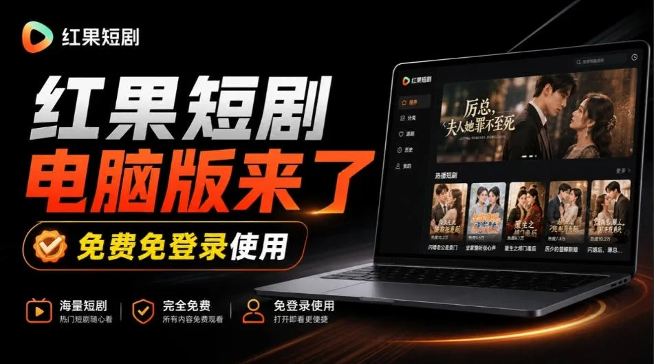Github最新热门项目！红果短剧电脑版+TV版本来了，大屏追剧更爽，体验丝滑安装即用hongguo-desktop-小优资源网