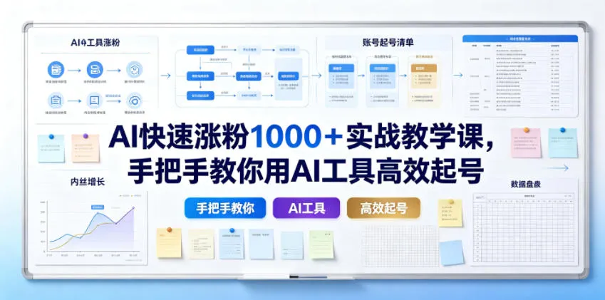 AI快速涨粉1000＋实战教学课，手把手教你用AI工具高效起号-小优资源网