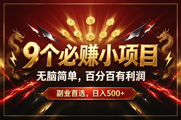 （20810期）9个必赚的小项目，无脑简单，百分百赚米的，副业首选，日收500+-小优资源网