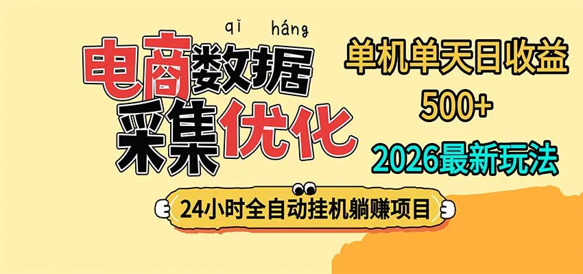 24小时全挂机,单机单天收益 500+,电商数据采集优化-小优资源网