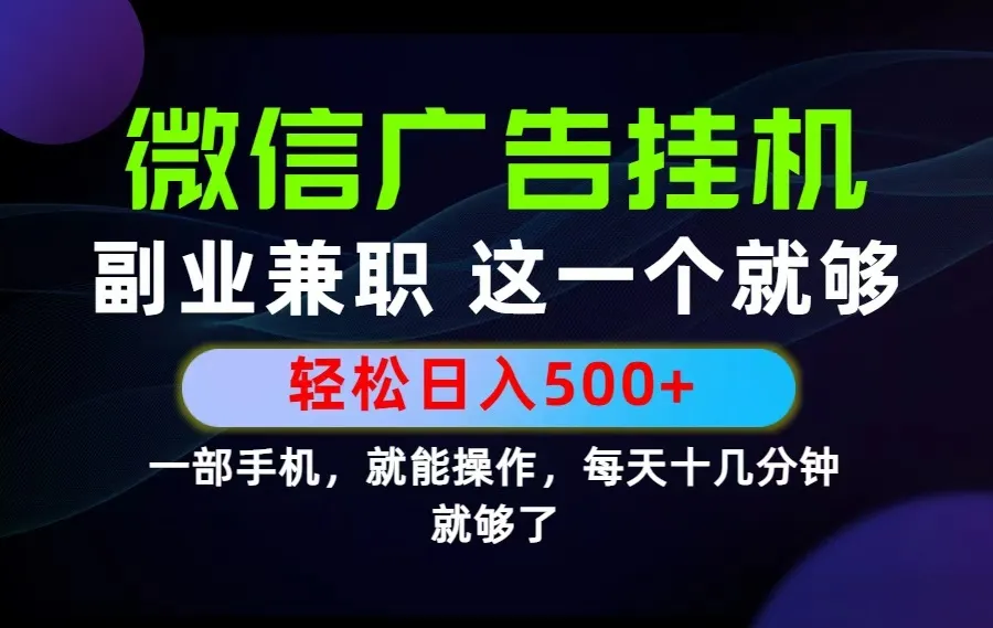 26年选择副业兼职，做这一个就够了！每天十几分钟，轻松日入500+，长期项目！-小优资源网