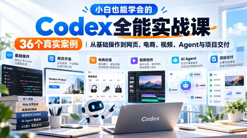 小白也能学会的Codex全能实战课|36个真实案例,从基础操作到网页、电商、视频、Agent与项目交付-小优资源网
