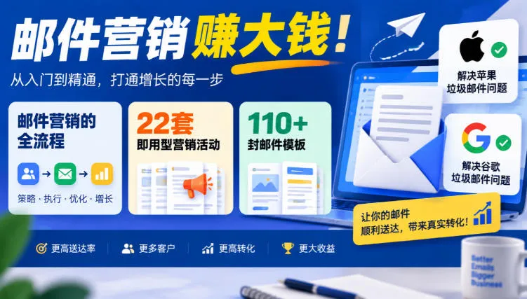 【无水印】邮件营销賺大钱!邮件营销的全流程,22套即用型营销活动与110+封邮件模板,还能解决苹果谷歌垃圾邮件问题【原创双语字幕】-小优资源网