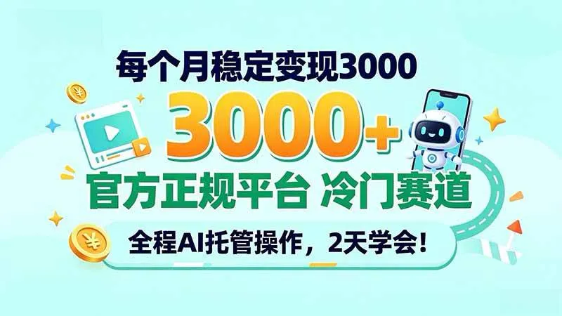 （20766期）每个月稳定变现3000＋， 官方正规平台 冷门赛道， 全程ai托管操作，2天学会！-小优资源网