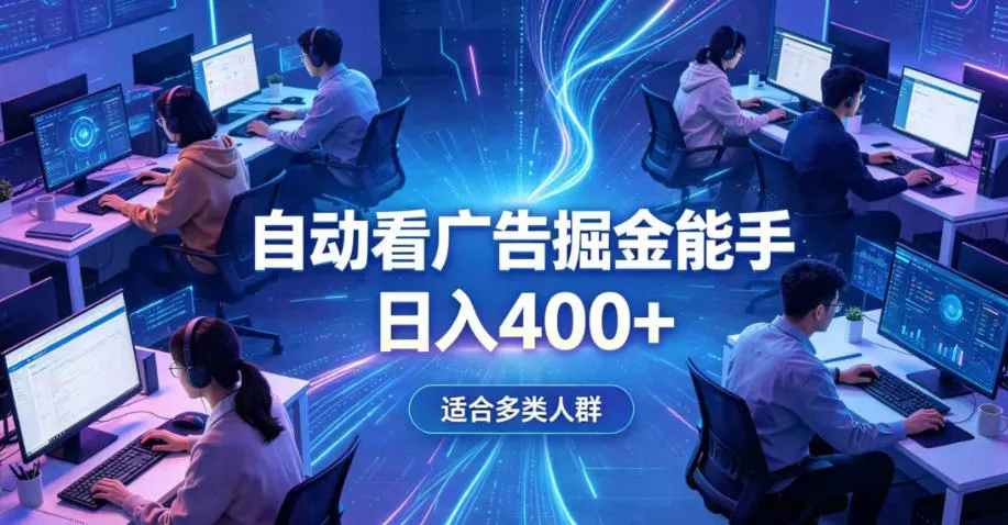 全脚本0基础自动看广告，单日收益400+，别再找高门槛副业，项目简单上手，收益看得见，没有复杂操作，AI全自动，设置一次全天自动跑收益【揭秘】-小优资源网