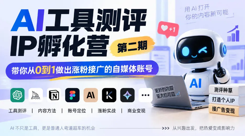 AI工具测评IP孵化营第二期,带你从0到1做出涨粉接广的自媒体账号-小优资源网