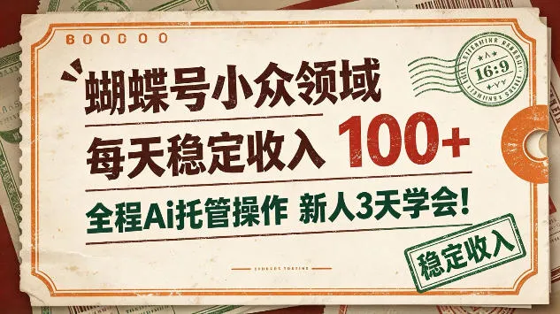 蝴蝶号小众领域,每天稳定收入100+,全程Ai托管操作新人3天学会【揭秘】