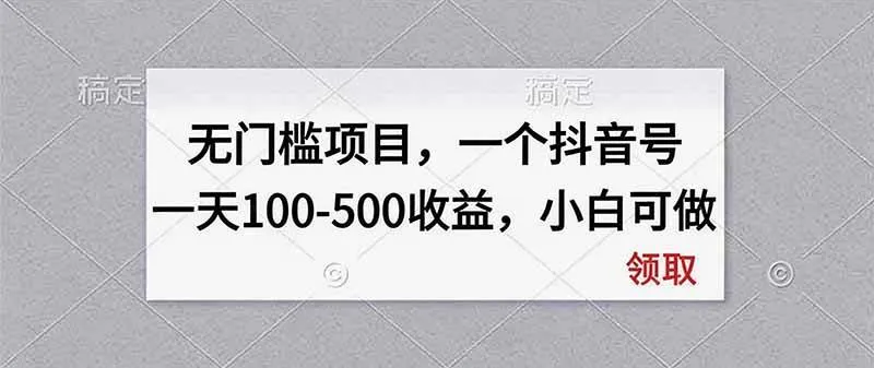 （20193期）无门槛项目，一个抖音号一天100-500收益，小白可做-小优资源网