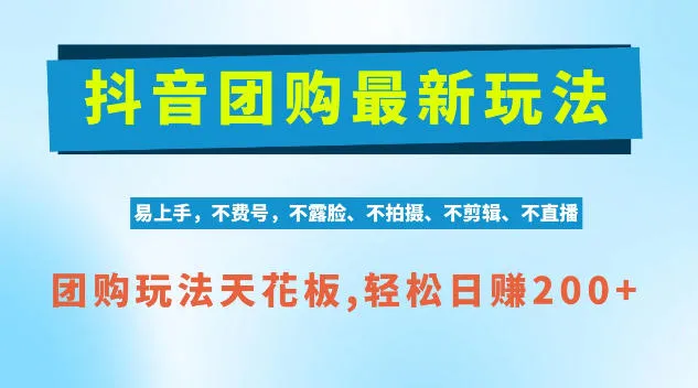 抖音AI团购项目,独家技术,无需拍摄剪辑,项目红利期轻松日入200+【揭秘】-小优资源网