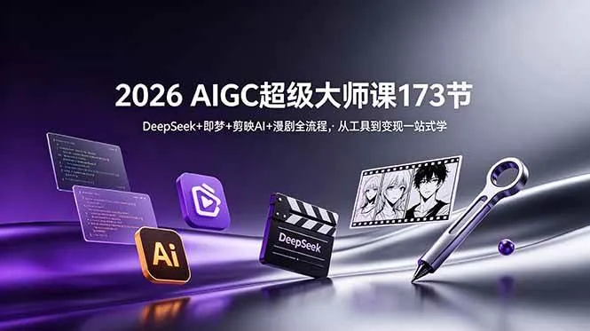 (18975期)2026 AIGC超级大师课173节:DeepSeek+即梦+剪映AI+漫剧全流程,从工具到变现一站式学-小优资源网