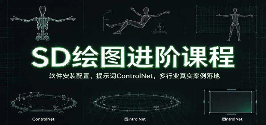 SD绘图进阶课程：软件安装配置，提示词ControlNet，多行业真实案例落地-小优资源网