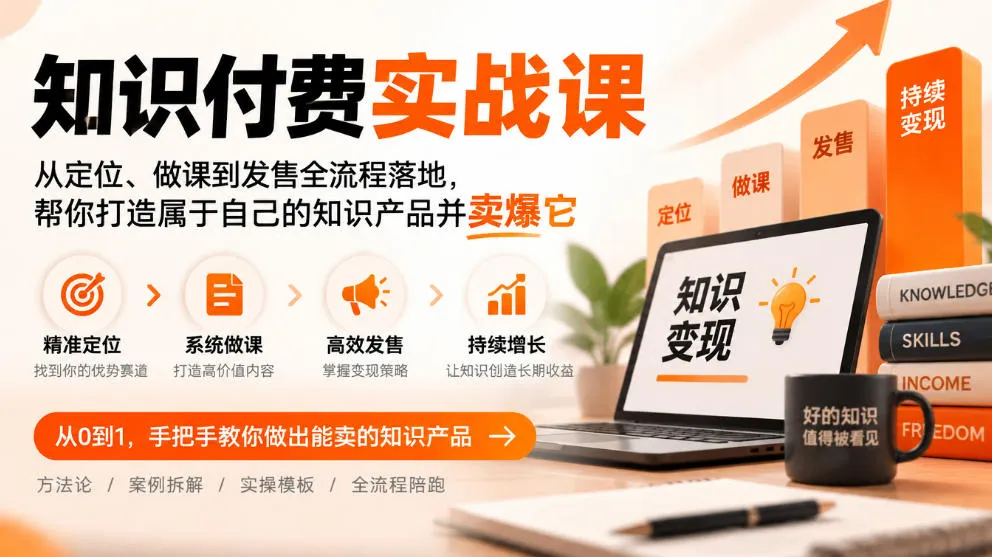 知识付费实战课:从定位、做课到发售全流程落地,帮你打造属于自己的知识产品并卖爆它-小优资源网