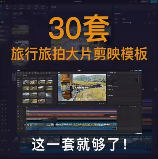 自媒体Vlog剪映旅拍模板合集,共计30套,自费购买素材!旅行旅游生活记录视频剪辑模板,附预览视频