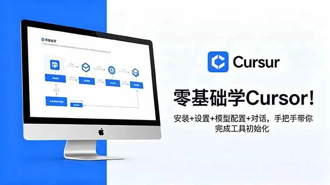 （18860期）零基础学Cursor！安装+设置+模型配置+对话，手把手带你完成工具初始化-小优资源网