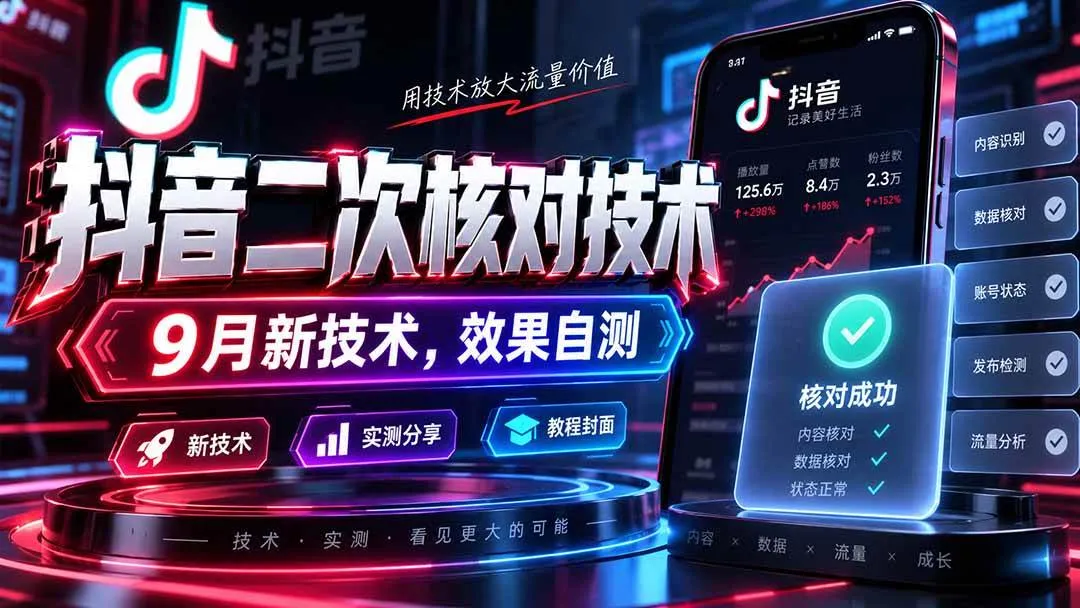 （20325期）抖音二次核对技术，9月新技术，效果自测-小优资源网