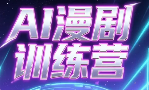 老孙·AI漫剧训练营-小优资源网