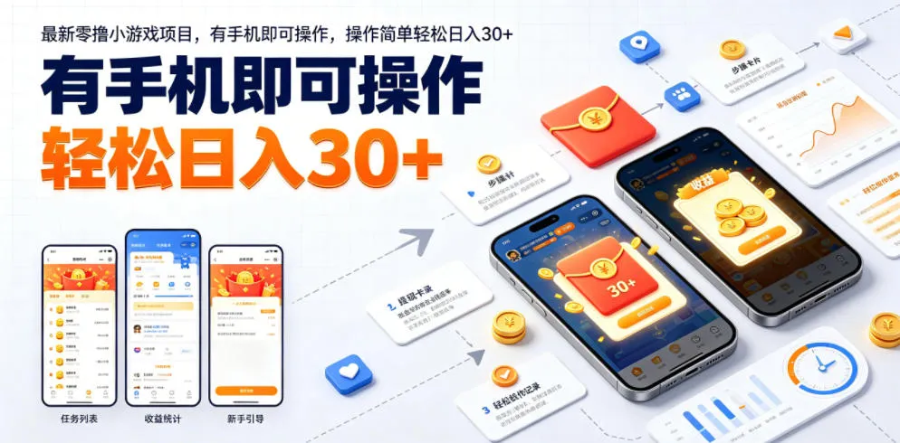 最新零撸小游戏项目,有手机即可操作,操作简单轻松日入30+-小优资源网
