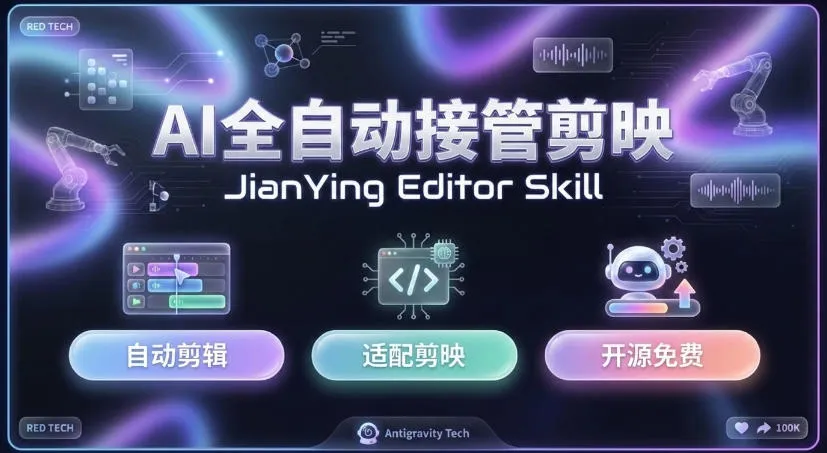 剪映Skill一键自动剪视频,AI全自动用你的剪映剪辑!做矩阵号、批量的创作者有福了jianying-editor-skill