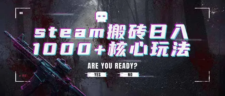 steam搬砖日入1000+核心玩法，副业的不二之选，收益已经十分稳定-小优资源网
