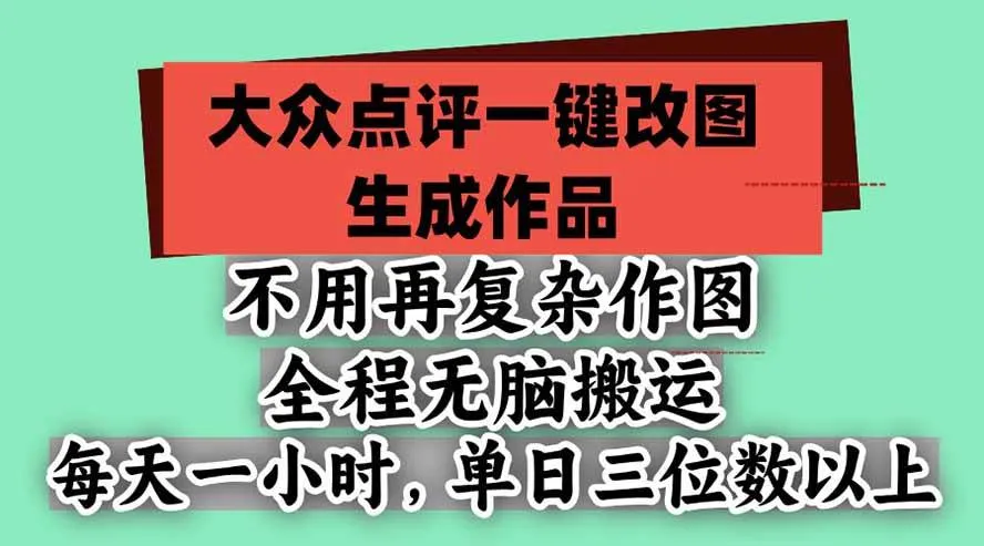 （21048期）不用再复杂作图，大众点评一键改图生成作品，全程无脑搬运 每天一小时，单日三位数以上-小优资源网