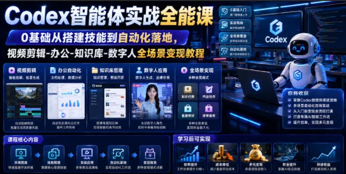 Codex智能体实战全能课|0基础从搭建技能到自动化落地,视频剪辑-办公-知识库-数字人全场景变现教程-小优资源网