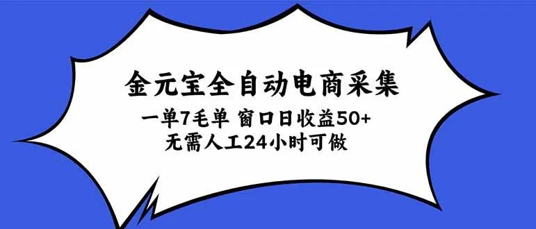 （20765期）金元宝全自动电商采集，一单7毛，单窗口日收益50+ 无需人工，24小时可做-小优资源网