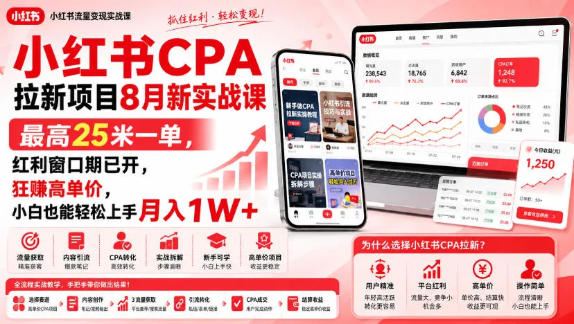 小红书CPA拉新项目8月新实战课，最高25米一单，红利窗口期已开，狂賺高单价，小白也能轻松上手月入1W+（更新0908）-小优资源网