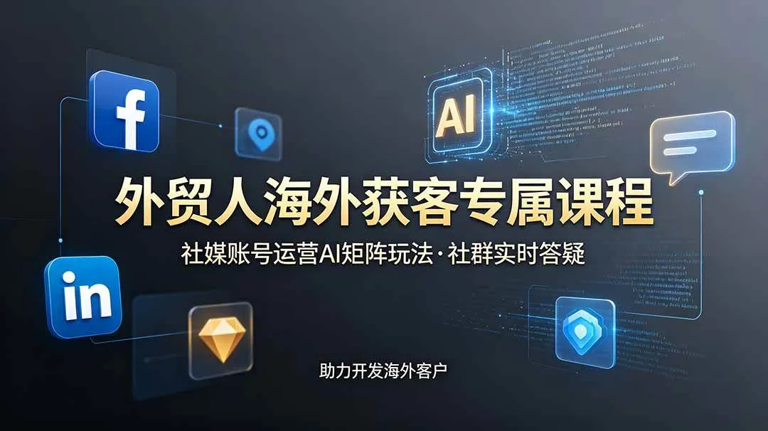 (19021期)外贸人海外获客专属课程-更新6月,讲解社媒账号运营AI矩阵玩法,社群实时答疑助力开发海外客户 (19021期)外贸人海外获客专属课程-更新6月,讲解社媒账号运营AI矩阵玩法,社群实时答疑助力开发海外客户