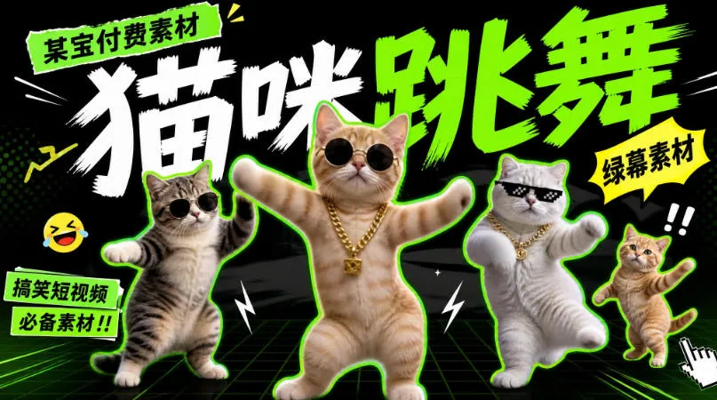 某宝付费素材，猫meme素材绿幕视频剪辑素材小猫咪跳舞，适合抖音B站搞笑短视频合集！-小优资源网