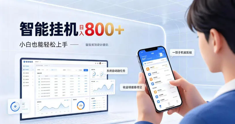 居家智能挂G项目,新手也能日入800,全自动运行,设备开启即可产生收益【揭秘】-小优资源网
