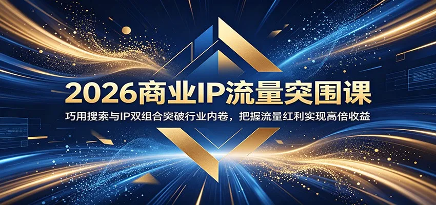 2026商业IP流量突围课:巧用搜索与IP双组合突破行业内卷,把握流量红利实现高倍收益 2026商业IP流量突围课:巧用搜索与IP双组合突破行业内卷,把握流量红利实现高倍收益