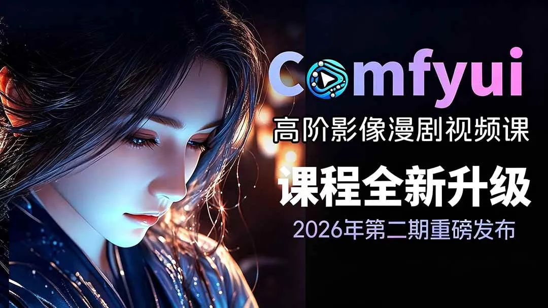 (19222期)2026ComfyUI高阶漫剧视频课2.0,云端本地双端部署,FLUX千问Wan2.2全模型工作流完整教学-小优资源网