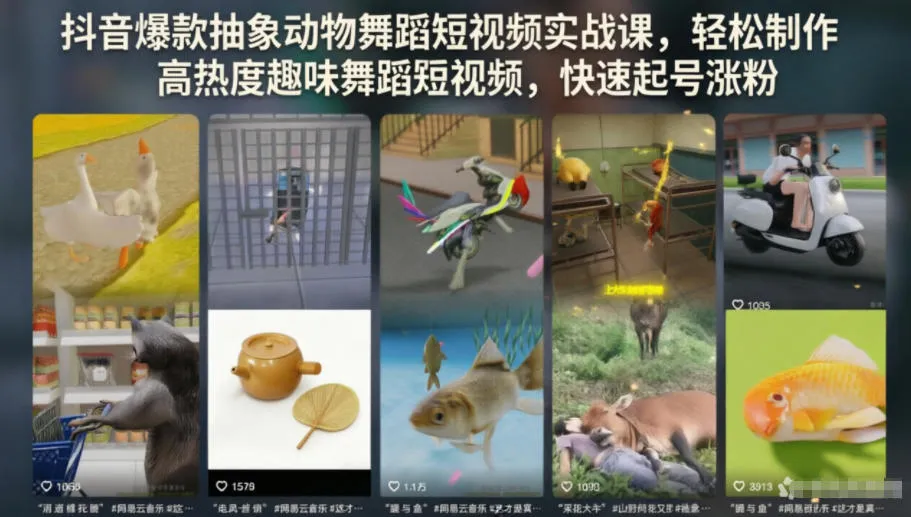 抖音爆款抽象动物舞蹈短视频实战课,轻松制作高热度趣味舞蹈短视频,快速起号涨粉-小优资源网