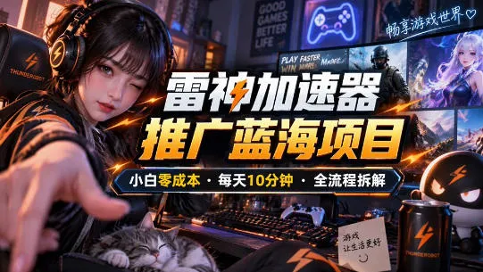 雷神加速器推广5.0实操教程:口令图文玩法全流程拆解(零成本·每天10分钟) 雷神加速器推广5.0实操教程:口令图文玩法全流程拆解(零成本·每天10分钟)