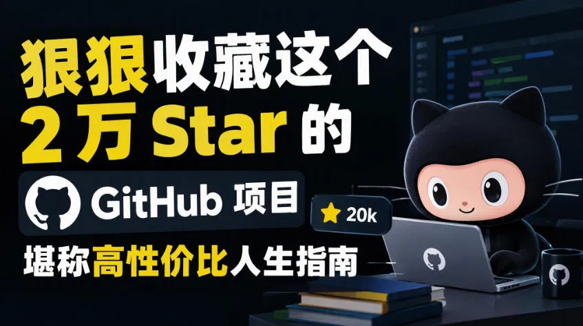 狠狠收藏这个2万Star的GitHub项目,堪称高性价比人生指南。-小优资源网