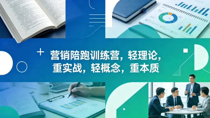 老A营销陪跑训练营,轻理论,重实战,轻概念,重本质(更新2026年6月)-小优资源网