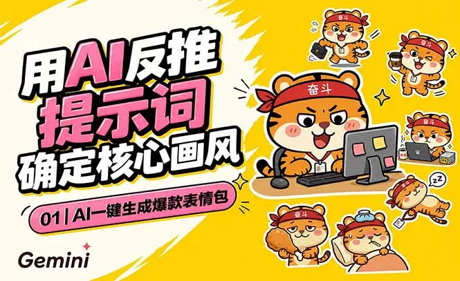AI一键生成爆款表情包:反推提示词+角色设定+动态技巧,适配微信抖音小红书-小优资源网