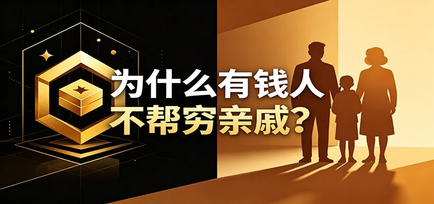 某公众号付费文章:《从8个维度来解释为什么有钱人不帮穷亲戚》-小优资源网