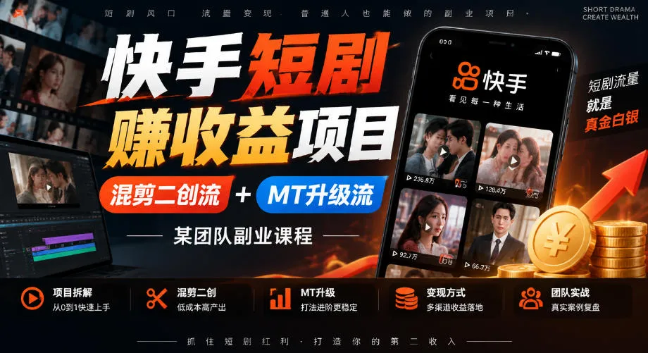 快手短剧賺收益项目，混剪二创流+MT升级流，某团队副业课程-小优资源网